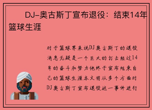 ❤️DJ-奥古斯丁宣布退役：结束14年篮球生涯