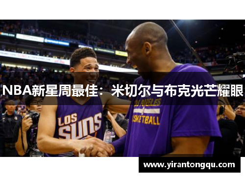 NBA新星周最佳：米切尔与布克光芒耀眼