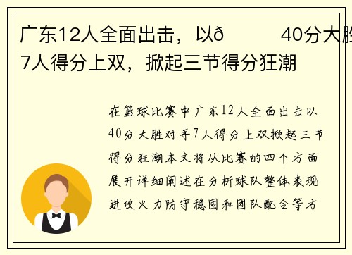 广东12人全面出击，以👊40分大胜！7人得分上双，掀起三节得分狂潮