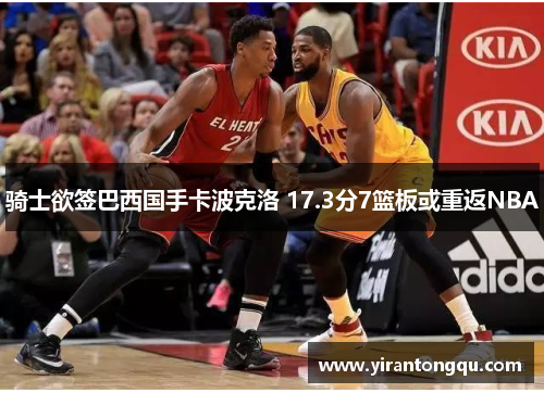 骑士欲签巴西国手卡波克洛 17.3分7篮板或重返NBA